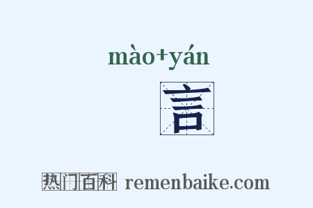皃言是什么意思的图片